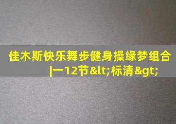 佳木斯快乐舞步健身操缘梦组合|一12节<标清>